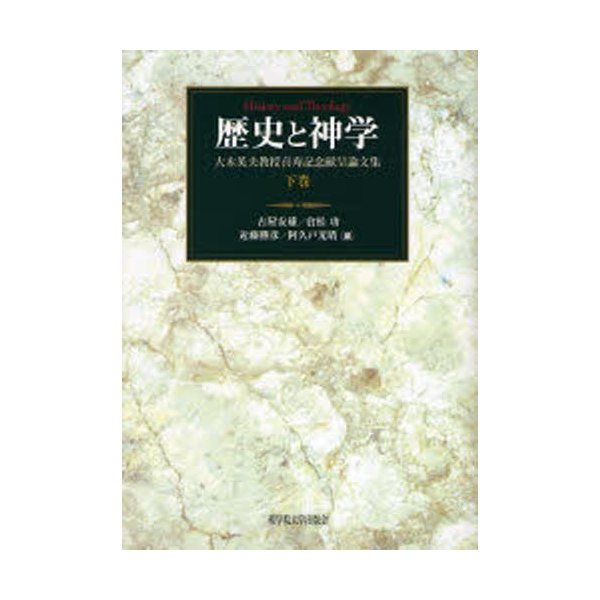 歴史と神学 大木英夫教授喜寿記念献呈論文集 下巻 古屋安雄 編 倉松功 近藤勝彦 阿久戸光晴