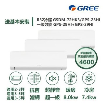 【家電速配GREE格力】超1級3坪+5坪+5坪一對三一級變頻冷暖分離式冷氣GSDM-72HK3/GPS-23+29+29HI