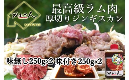  味付け ジンギスカン 250g×2　ラム肩ロース250×2 羊 ひつじ 焼肉 バーベキュー BBQ お取り寄せ グルメ 美味しい