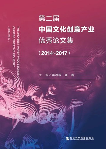 【電子書】第二届中国文化创意产业优秀论文集（2014～2017）