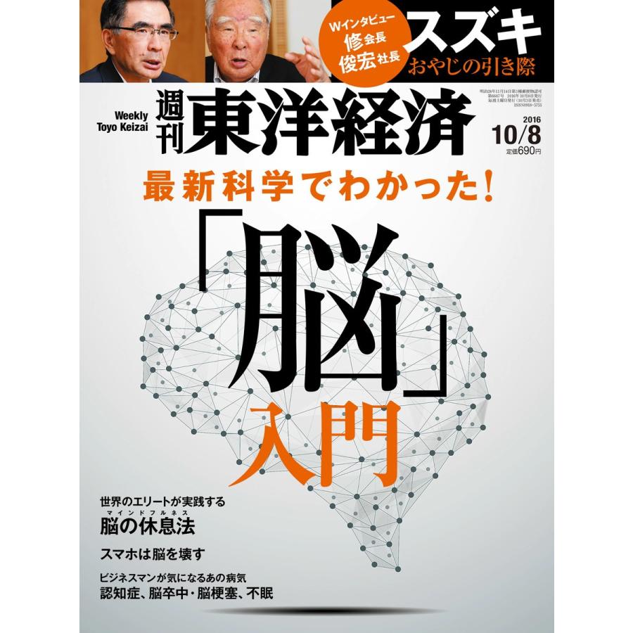 週刊東洋経済 2016年10月8日号 電子書籍版   週刊東洋経済編集部