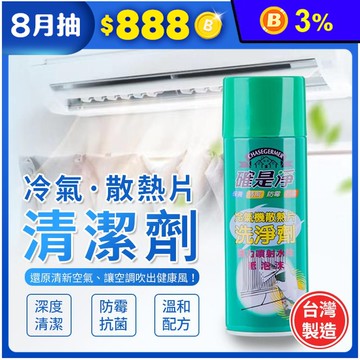【確是淨】冷氣散熱片清潔劑450ml 深度清潔 防霉抗菌