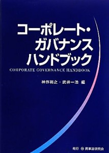  コーポレート・ガバナンスハンドブック／神作裕之，武井一浩