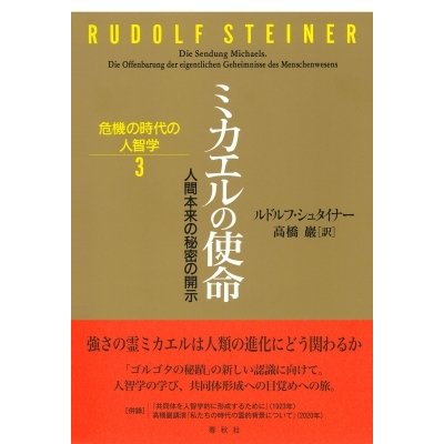 ミカエルの使命 人間本来の秘密の開示 危機の時代の人智学   ルドルフ・シュタイナー  〔本〕