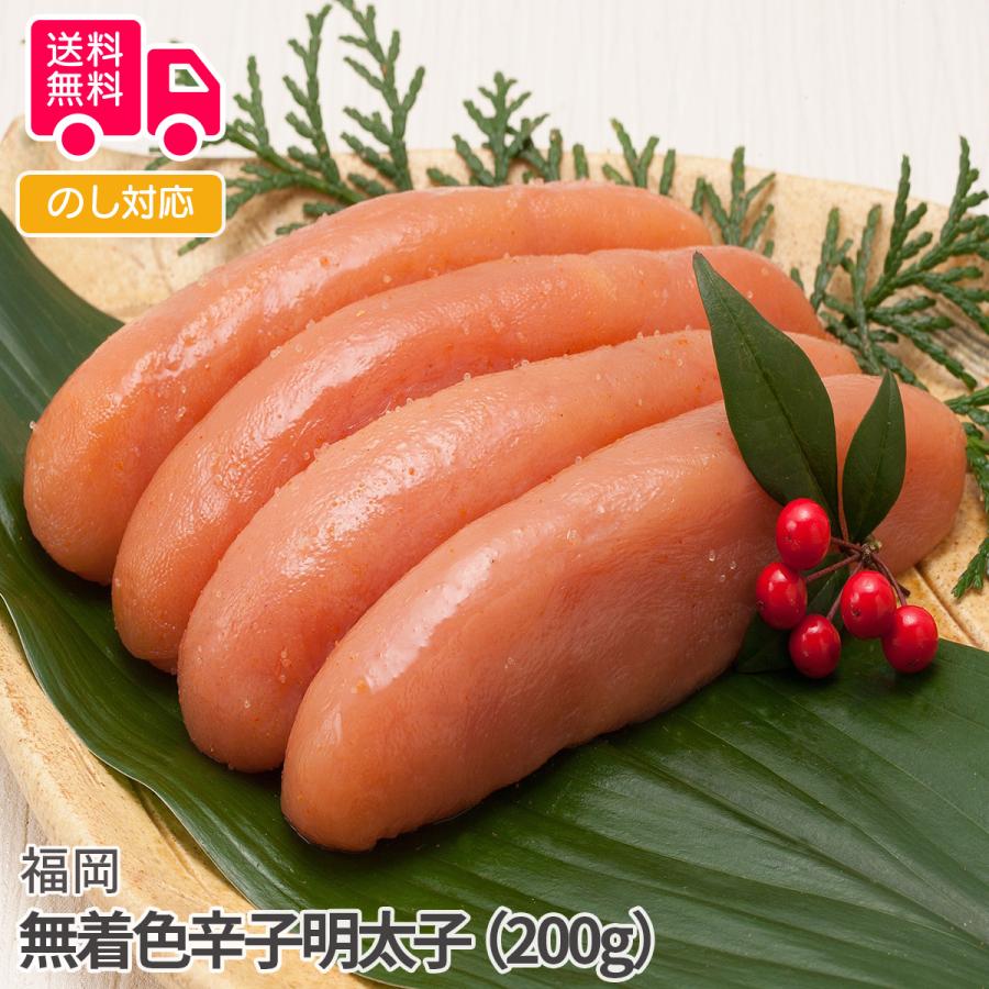 福岡 無着色辛子明太子 （200g） プレゼント ギフト 内祝 御祝 贈答用 送料無料 お歳暮 御歳暮 お中元 御中元