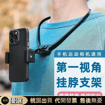 『新店限時特價』手機掛脖支架Gopro大疆運動相機項圈拍第一視角騎行路亞釣魚配件