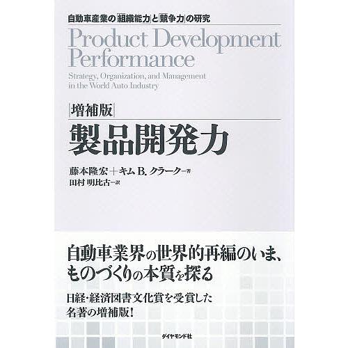 製品開発力 自動車産業の 組織能力 と 競争力 の研究 藤本隆宏 キムB.クラーク 田村明比古