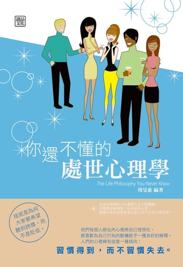 【電子書】你還不懂的處世心理學