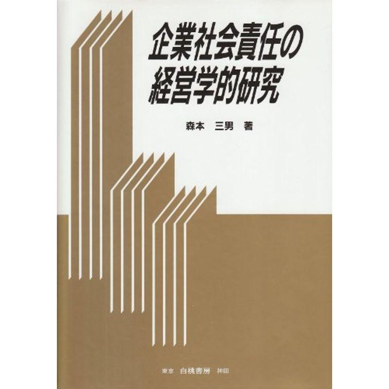 企業社会責任の経営学的研究