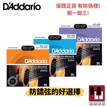 【滿額限時🎁贈防潮包】D'addario 吉他弦《鴻韻樂器》 EXP10 EXP11 EXP13 黃銅包覆 防鏽弦