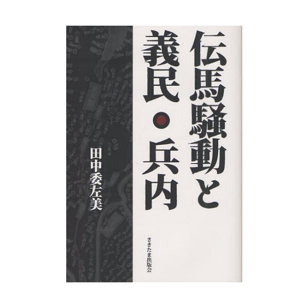 伝馬騒動と義民・兵内