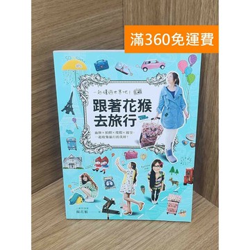 【雷根360免運】【送贈品】跟著花猴去旅行  #八成新【PKF1116】