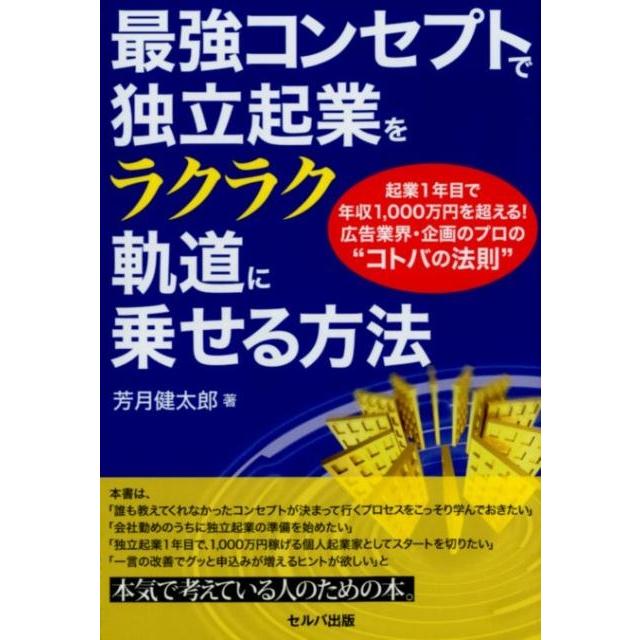 最強コンセプトで独立起業をラクラク軌道に乗せる方法-起業1年目で年収1,000万円を超える 広告業界・企画のプロの コトバの法則