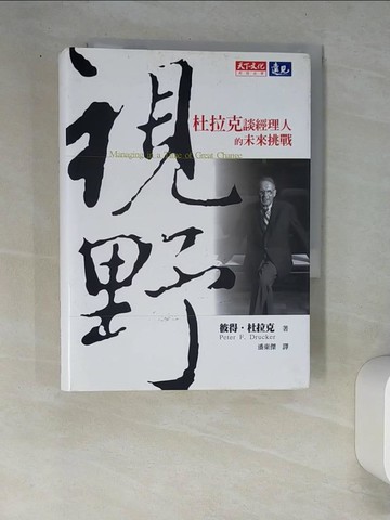 【書寶二手書T7／財經企管_W9B】視野-杜拉克談經理人的未來挑戰_彼得．杜拉克 , 潘東傑