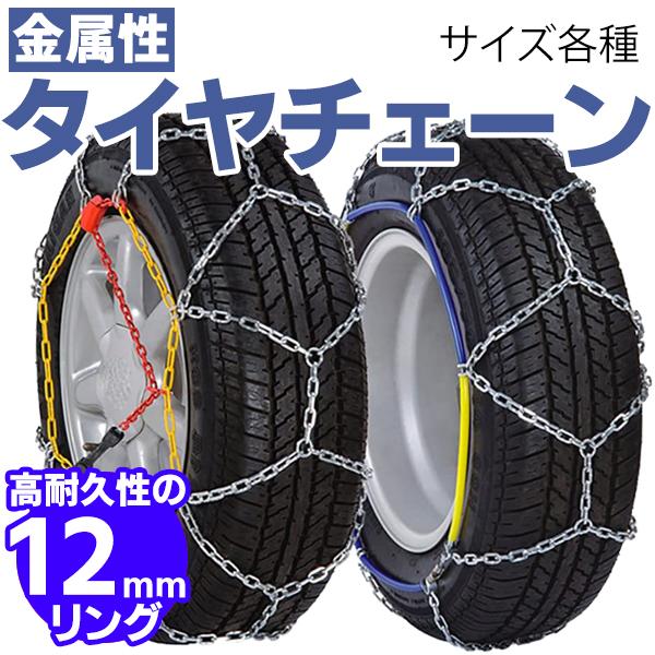 タイヤチェーン スノーチェーン 金属 12mm 簡単 亀甲型 155/65R14 R12 R13 R14 R15 R16 R17 通販  LINEポイント最大0.5%GET LINEショッピング