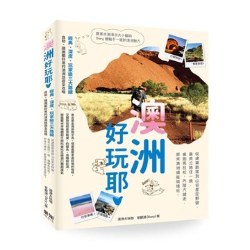 澳洲好玩耶！從建築散策到山谷星空野營，最美公路住一晚，瘋跑馬拉松，內陸大健走，原