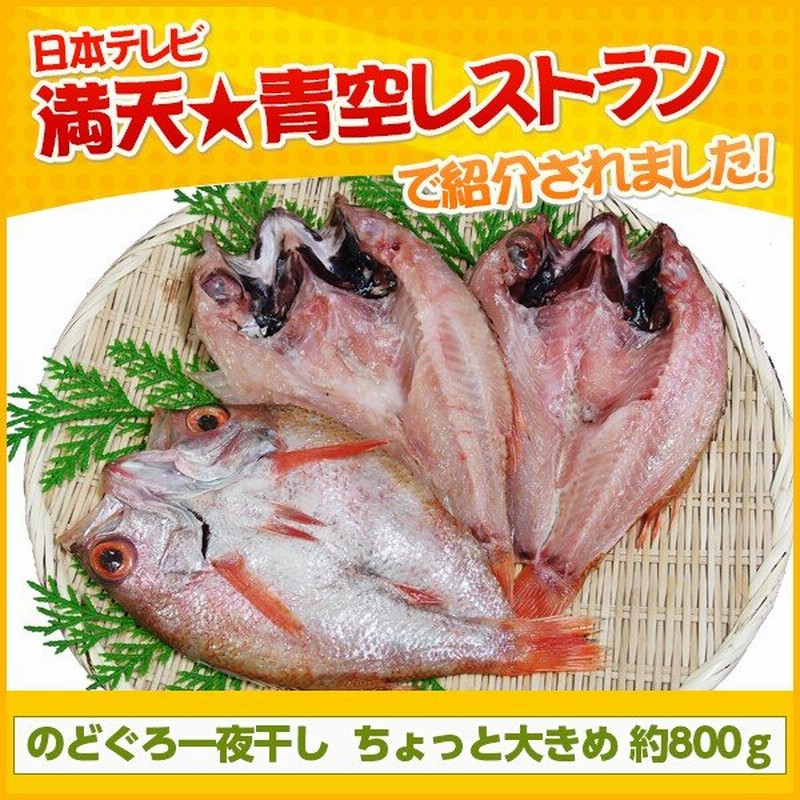 のどぐろ 一夜干し 香住屋 島根県 (ちょっと大き目) 約800ｇ ３〜５尾 お取り寄せ お土産 ギフト プレゼント 特産品 名物商品 お中元 おすすめ  通販 LINEポイント最大0.5%GET | LINEショッピング