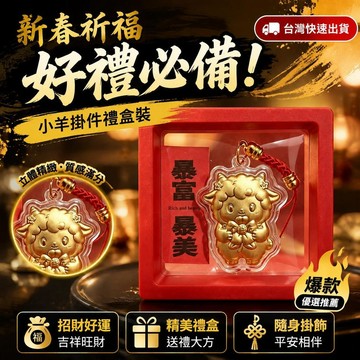 爆款免運🔥嚴選🔥贈禮盒 羊年有錢花手機掛件 招財掛件 吉祥物掛飾 創意鑰匙扣 是來運轉掛件 活動商務送禮