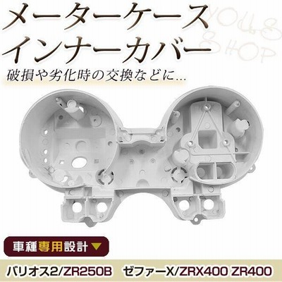 カワサキ ゼファーx バリオス2　メーターカバーセット カワサキ ゼファーχ バリオスII メーターカバーセット バイク