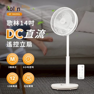 【Kolin 歌林】贈風扇防塵套 KF-SD2551 14吋DC直流馬達節能立扇 / 涼風扇 / 電風扇