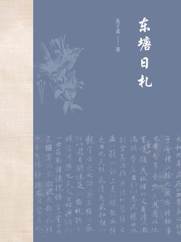 【電子書】东塘日札