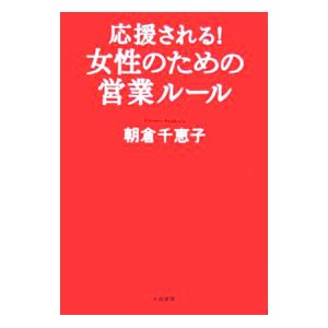 応援される！女性のための営業ルール／朝倉千恵子