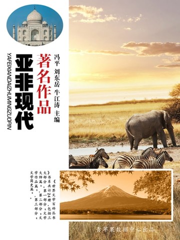 【電子書】亚非现代著名作品