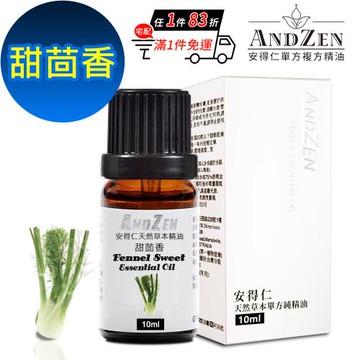 【ANDZEN 安得仁】單方純精油10ml-甜茴香