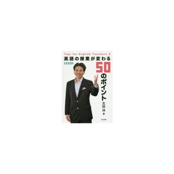 英語の授業が変わる50のポイント