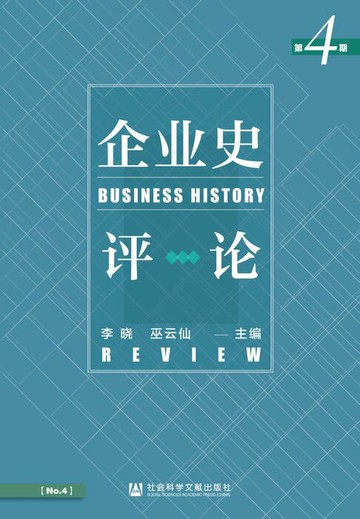 【電子書】企业史评论（第4期）