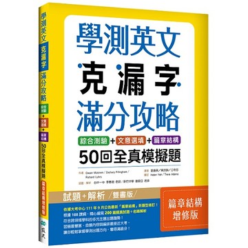 學測英文克漏字滿分攻略：綜合測驗+文意選填+篇章結構50回全真模擬題【篇章結構增修版】（菊8K）【ttbooks】