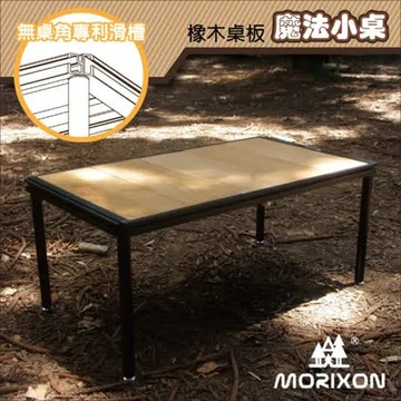 【Morixon】台灣專利 魔法小桌-橡木桌板.行動料理桌.行動廚房/四邊桌框滑槽/MT-5B