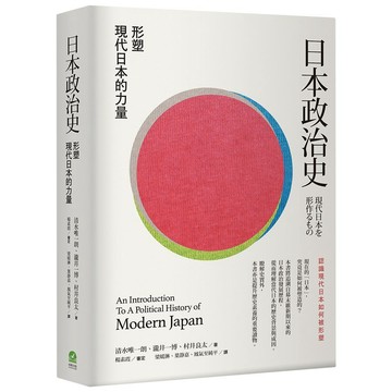 <麗文校園購>日本政治史：形塑現代日本的力量   9786267727515