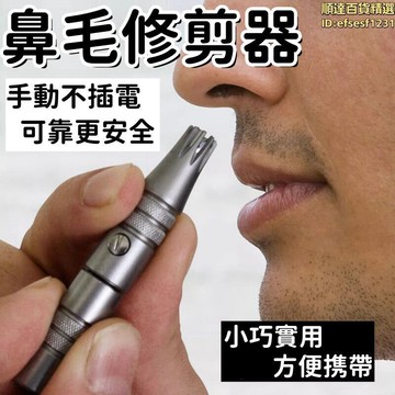台灣現貨 鼻毛修剪器 筆式鼻毛修剪器 鼻毛剪刀 男士專用剪刀 手動鼻毛修剪器 鼻毛清理器 清理鼻孔修剪神器