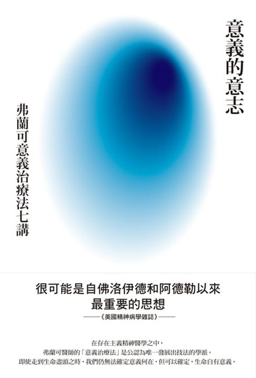 【電子書】意義的意志：弗蘭可意義治療法七講