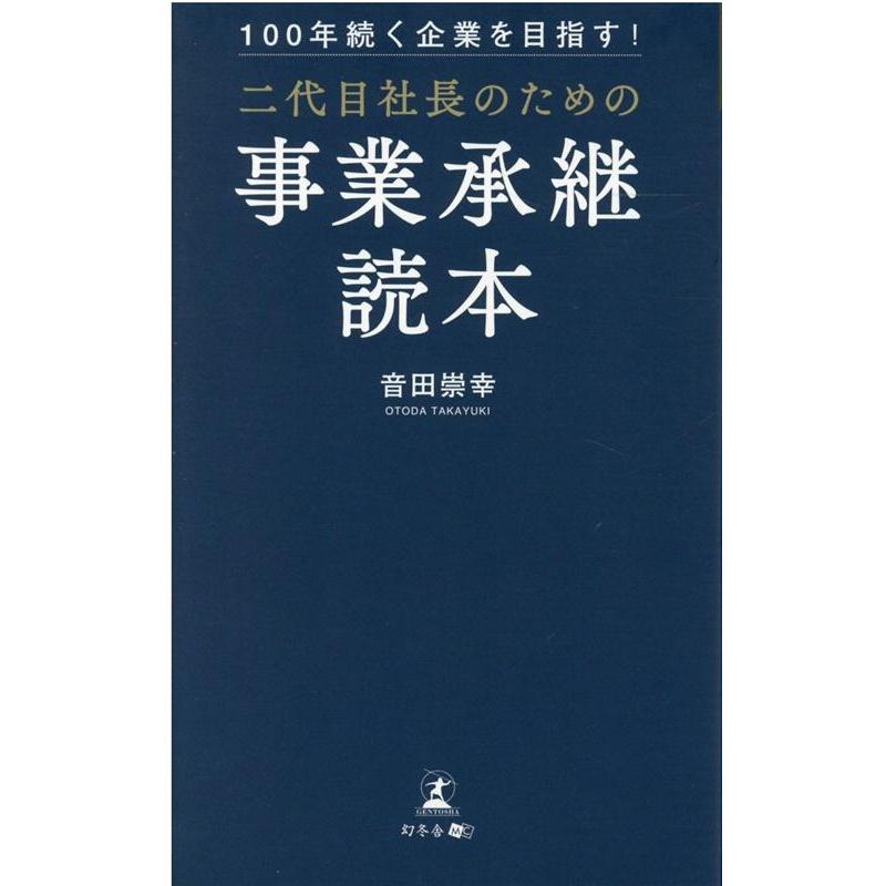 100年続く企業を目指す 二代目社長のための事業承継読本 音田崇幸