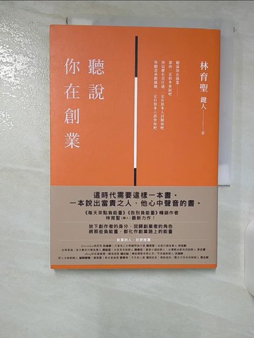 【書寶二手書T2／行銷_S2Z】聽說你在創業_林育聖（鍵人）