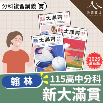 【現貨】115分科測驗 最新版 翰林高中 新大滿貫分科複習講義 物理(下) 化學(下) 生物 選修物理 選修化學 總複習 講義 附解答 易讀書坊 升學網路書店