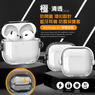 極‧清透 AirPods 4 第4代 環扣防開蓋 藍牙耳機抗震保護殼套 可變支架/附掛繩