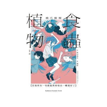 食蟲植物【若我所有一切都能與妳如出一轍就好了】(全)