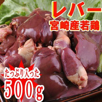 ★宮崎県産★レバー（500ｇ）