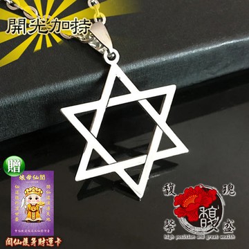 【馥瑰馨盛】星星夢想項鍊-吊墬情侶六角星鈦鋼-旺運幸福六芒星(含開光加持)