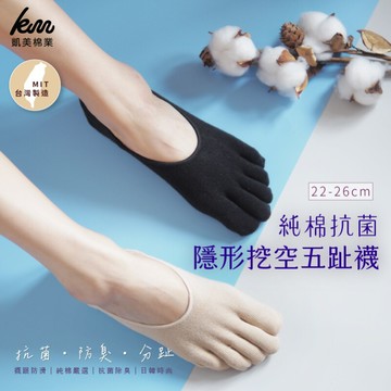 凱美棉業mit台灣製 純棉抗菌隱形挖空五趾襪 女襪隨機出色