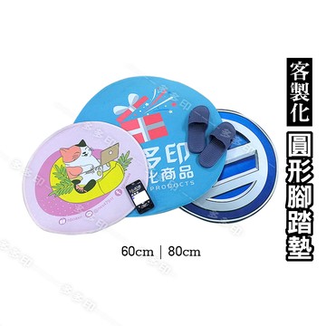 客製化 60公分 80cm 圓形 腳踏墊 地墊 浴室墊 室內外踏墊 訂做 訂製 公司團體動漫偶像周邊 來圖訂做