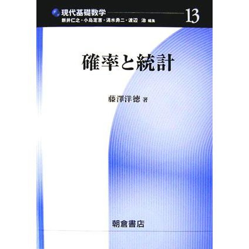 確率統計序論 第三版 - ノンフィクション・教養