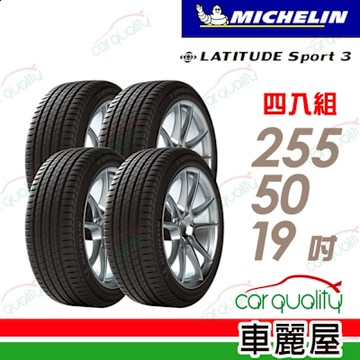 【Michelin 米其林】【BENZ MO認證】LATITUDE Sport 3 超越天候考驗的駕馭樂趣 255/50/19吋_四入組_送安裝+定位(車麗屋)