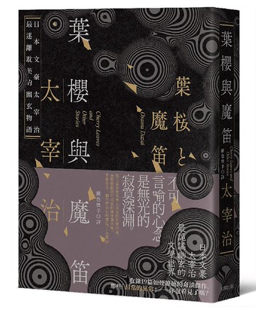 葉櫻與魔笛：太宰治最撩動人心的幽玄物語【愛藏版】