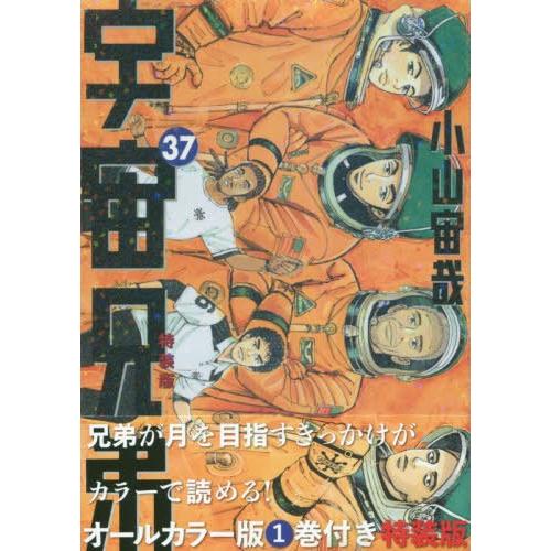 特装版 宇宙兄弟