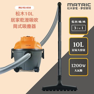 【MATRIC松木】10L 乾濕兩用 居家乾溼吸吹 筒式吸塵器 MG-VC1020 ✨鑫鑫家電館✨