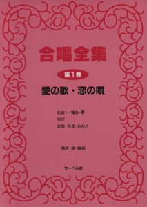  合唱全集　第１巻　愛の歌・恋の唄／芸術・芸能・エンタメ・アート